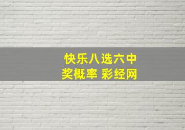 快乐八选六中奖概率 彩经网